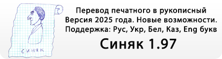 Новая версия Синяк. Перевод печатного в рукописный..